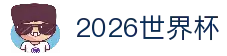2026世界杯_2026美加墨世界杯赛程时间表_足球世界杯直播_最新比分数据